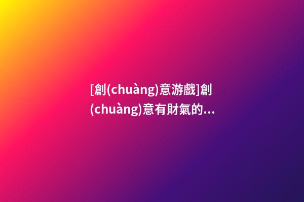 [創(chuàng)意游戲]創(chuàng)意有財氣的五金建材店名字-第1張-店鋪起名-玄機派